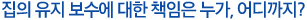 집의 유지 보수에 대한 책임은 누가, 어디까지? 