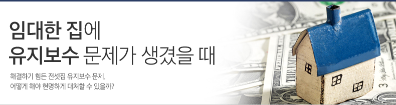 임대한 집에 유지보수 문제가 생겼을 때는 이렇게, 해결하기 힘든 전셋집 유지보수 문제. 어떻게 해야 현명하게 대처할 수 있을까? 