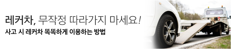 자동차사고가 났을 때 무작정 레커차 기사가 추천하는 정비업소로 간다고? 사고 현장에 가장 먼저 도착하는 레커차 기사에게 현명하게 대처하는 레커차 이용법 소개.