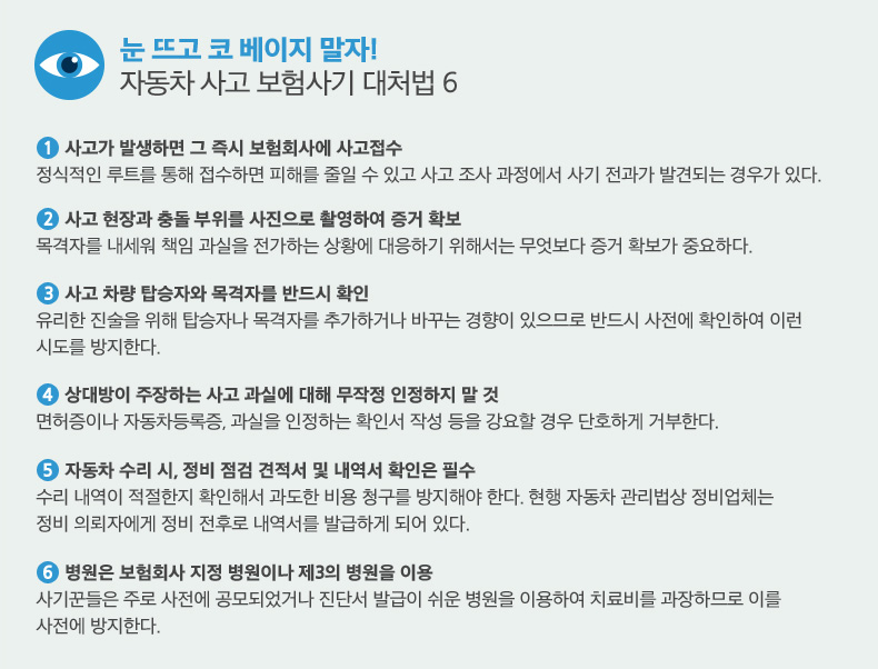 눈뜨고 코베이지 말자! 자동차 사고 보험사기 대처법 6