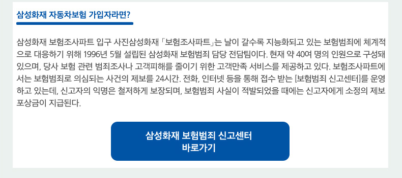 삼성화재 보험범죄 신고센터 바로가기_새창열림