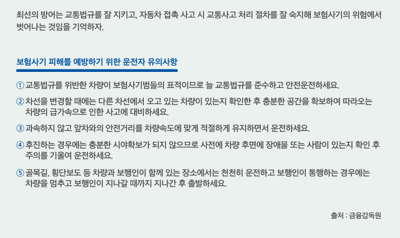 보험사기 피해를 예방하기 위한 운전자 유의사항