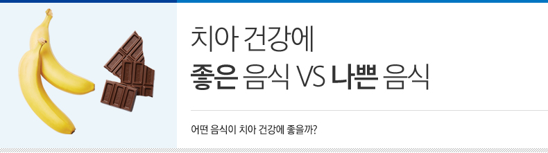 치아 건강에 좋은 음식 VS 나쁜 음식. 어떤 음식이 치아 건강에 좋을까?