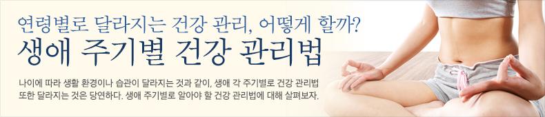 나이에 따라 생활 환경이나 습관이 달라지는 것과 같이, 생애 각 주기별로 건강 관리법 또한 달라지는 것은 당연하다. 생애 주기별로 알아야 할 건강 관리법에 대해 살펴보자.