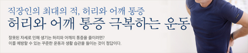 잘못된 자세로 인해 생기는 허리와 어깨의 통증을 줄이려면? 이를 예방할 수 있는 꾸준한 운동과 생활 습관을 들이는 것이 정답이다.