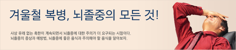 겨울철 복병, 뇌졸중의 모든 것