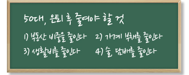 50대 은퇴후 줄여야 할 것,1)부동산 비중을 줄인다 2)가계 부채를 줄인다 3)생활비를 줄인다 4)술, 담배를 줄인다