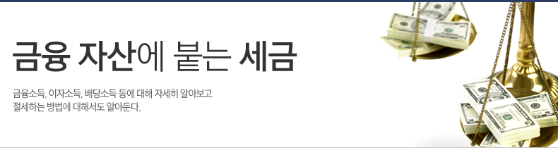 금융 자산에 붙는 세금, 금융소득, 이자소득, 배당소득 등에 대해 자세히 알아보고 절세하는 방법에 대해서도 알아둔다