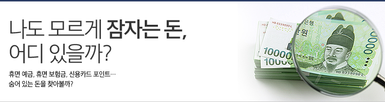 나도 모르게 잠자는 돈, 어디 있을까? 휴면 예금, 휴면 보험금, 신용카드 포인트… 숨어 있는 돈을 찾아볼까? 