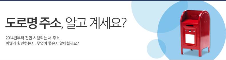 도로명 주소, 알고 계세요? 2014년부터 전면 시행되는 새 주소. 어떻게 확인하는지, 무엇이 좋은지 알아볼까요? 