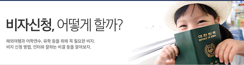 비자신청, 어떻게 할까? 해외여행과 어학연수, 유학 등을 위해 꼭 필요한 비자. 비자 신청 방법, 인터뷰 잘하는 비결 등을 알아보자. 