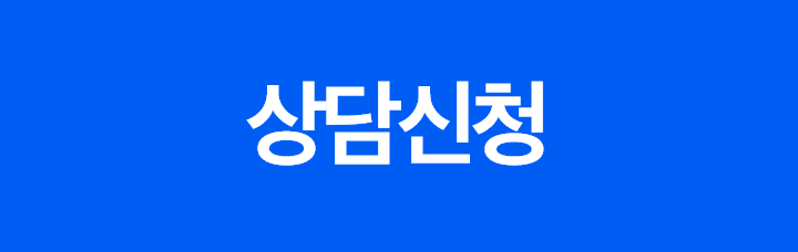 상담신청