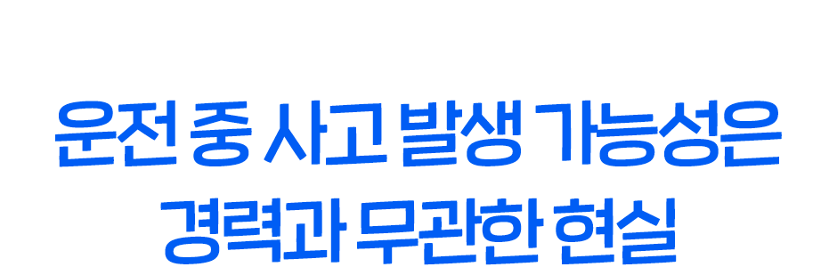 교통사고, 나만 조심하면 된다? 운전 중 사고 발생가능성은 경력과 무관한 현실