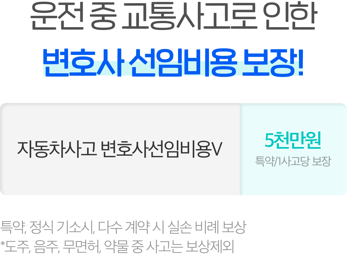 운전 중 교통사고로 인한 변호사 선임비용 보장!