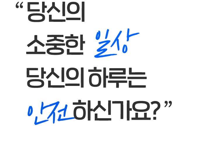 당신의 소중한 일상 당신의 하루는 안전하신가요? 10만명이 선택한 삼성화재 운전자플랜 행복한안심파트너