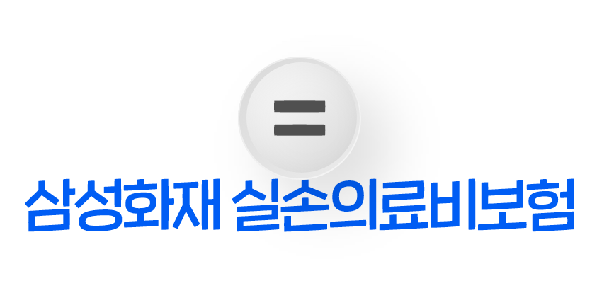 지금 나에게 꼭 필요한 보험 = 삼성화재 실손의료비보험