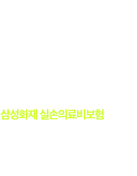 운전중에도 + 일상생활에서도 믿을 수 있는 삼성화재가 만든 삼성화재 운전자플랜 행복한 안심파트너와 함께 행복한 일상을 누리세요