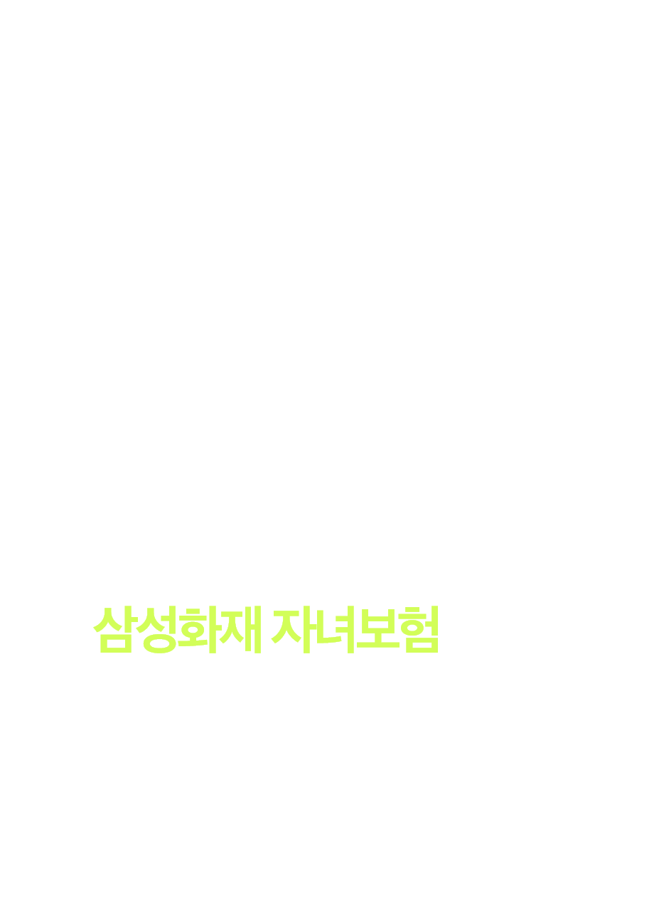 우리 아이 성장에 맞춘 자녀보험으로 자라는 동안 생기는 걱정들 대비하세요! 믿을 수 있는 삼성화재가 만든 삼성화재 자녀보험과 함께 건강한 일상을 누리세요. 080-923-8888