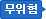 무위험