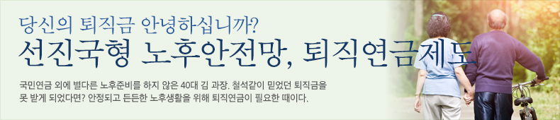 퇴직연금, 퇴직연금 제도, 퇴직금, 연금보험, 연금, 연금저축, 노후 ...