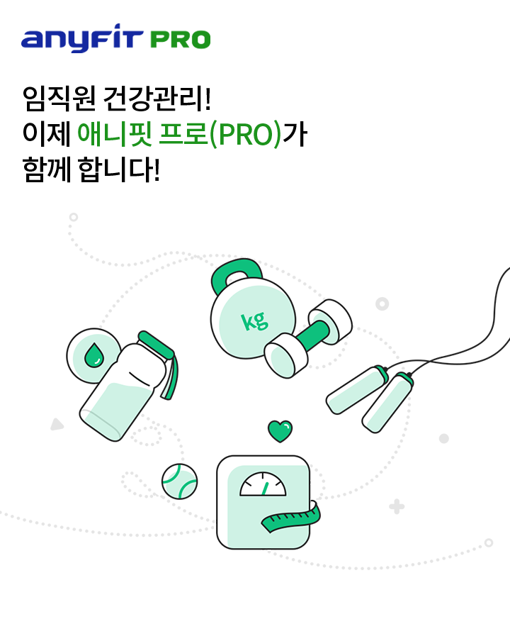 anyFiT PRO 임직원 건강관리! 이제 애니핏 프로(PRO)가 함께 합니다!