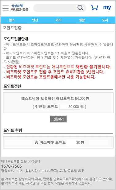 포인트 전환 step1 - 삼성화재 애니포인트몰  나의 쇼핑정보 전환 가능한 애니포인트