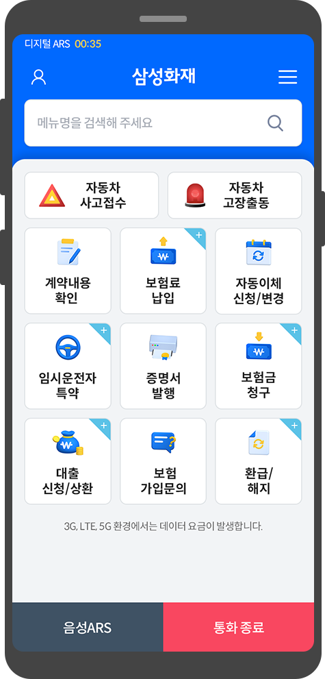 삼성화재 디지털 ARS 