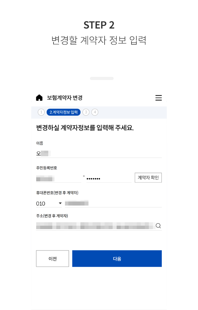 STEP 2 변경할 계약자 정보 입력