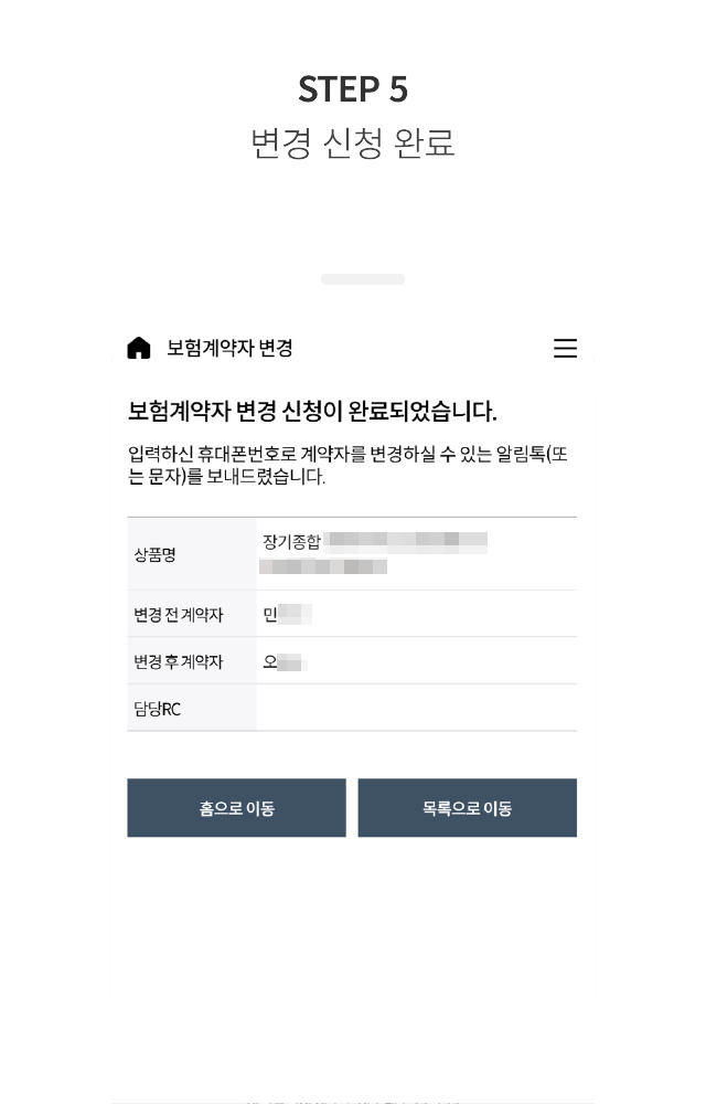 STEP 5 변경 신청 완료