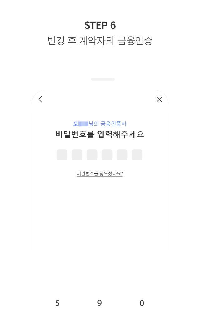 STEP 6 변경 후 계약자의 금융 인증