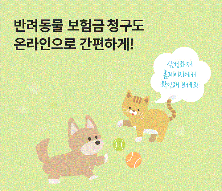 반려동물 보험금청구도 온라인으로 간편하게! 사랑스러운 반려견과 반려묘의 보험금청구도 이젠 홈페이지와 모바일에서 편리하게 하실 수 있어요. 필요서류를 미리 확인하시면 1분 만에 끝!