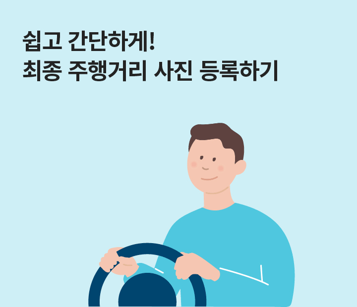 쉽고 간단하게! 최종 주행거리 사진 등록하기