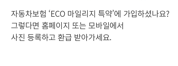 자동차보험 ‘ECO 마일리지 특약’에 입하셨나요? 그렇다면 홈페이지 또는 모바일에서 사진 등록하고 환급 받아가세요.