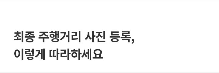 최종 주행거리 사진 등록, 이렇게 따라하세요