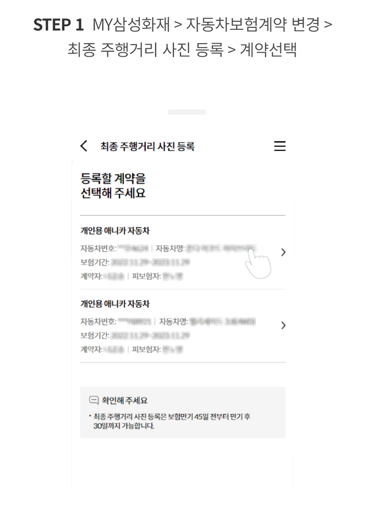 STEP 1 MY삼성화재 > 자동차보험계약 변경 > 최종 주행거리 사진 등록 > 계약선택