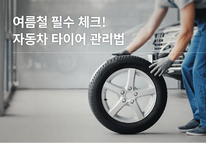 여름철 필수 체크! 자동차 타이어 관리법