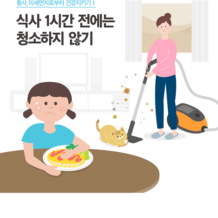 황사, 미세먼지로부터 건강지키기 1 식사 1시간 전에는 청소하지 않기