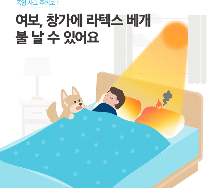 폭염 사고 주의보 1 여보, 창가에 라텍스 베개 불 날 수 있어요