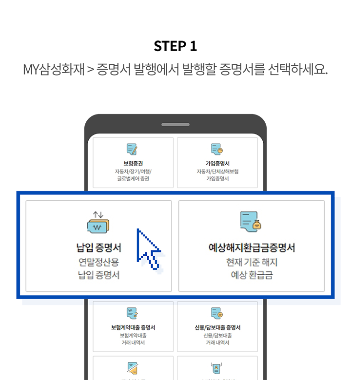 STEP 1 MY삼성화재 > 증명서 발행에서 발행할 증명서를 선택하세요. 