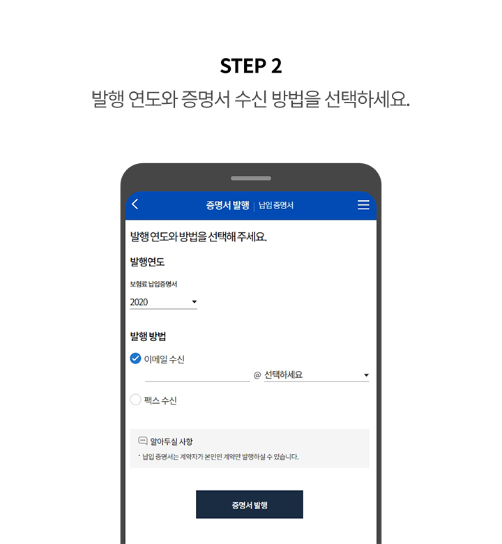 STEP 2 발행 연도와 증명서 수신방법을 선택하세요.