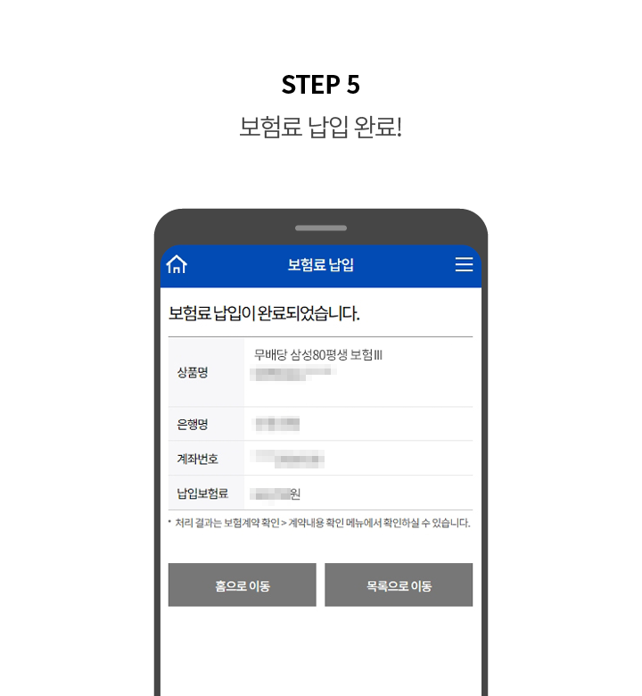STEP 5 보험료 납입 완료!