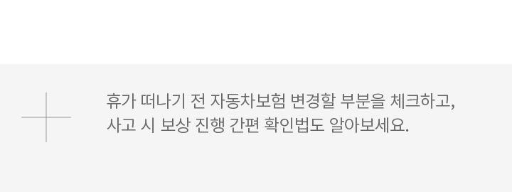 휴가 떠나기 전 자동차보험 변경할 부분을 체크하고, 사고 시 간단한 보상 처리 방법도 알아보세요.