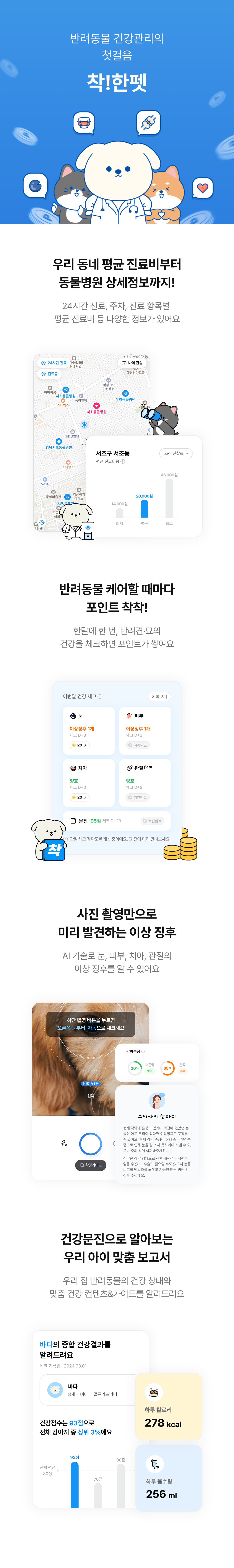 반려동물 건강관리의 첫걸음 착!한펫