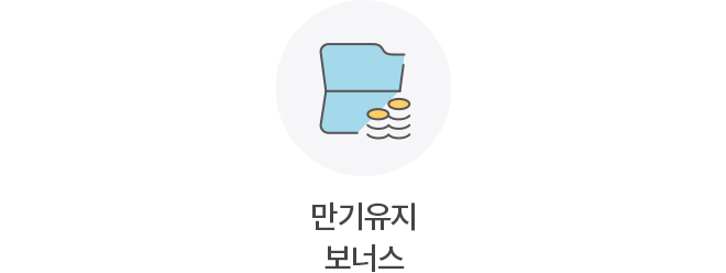 만기유지 보너스