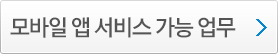 모바일 앱 서비스 가능 업무