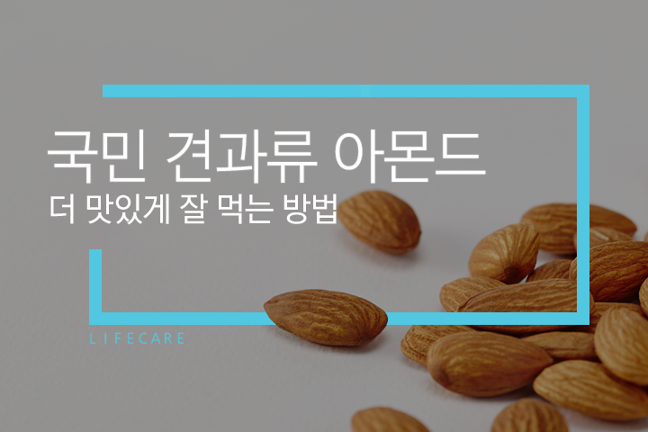 l i f e c a r e - 국민 견과류 아몬드, 더 맛있게 잘 먹는 방법