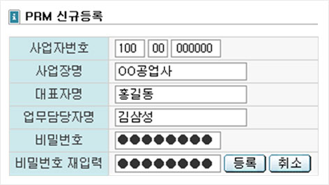 비밀번호 최초 등록 화면 : PRM 신규등록 - 사업자변호, 사업장명, 대표자명, 업무담당자명, 비밀번호, 비밀번호 재입력