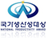 국가생산성대상 인증마크