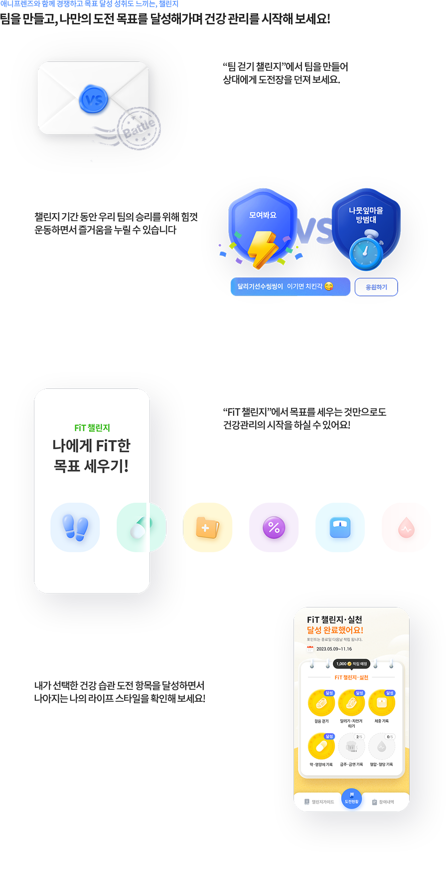 애니프렌즈와 함께 경쟁하고 목표 달성 성취도 느끼는, 챌린지
