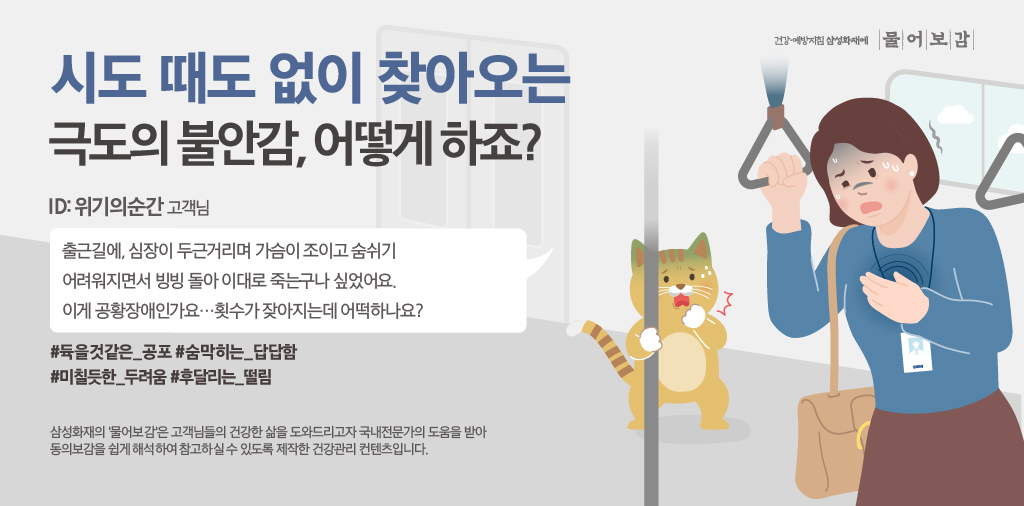 시도 때도 없이 찾아오는 극도의 불안감, 어떻게 하죠?